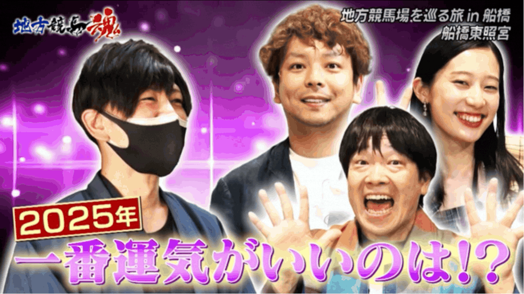 フジテレビ出演_船橋東照宮占い師_宮富貴