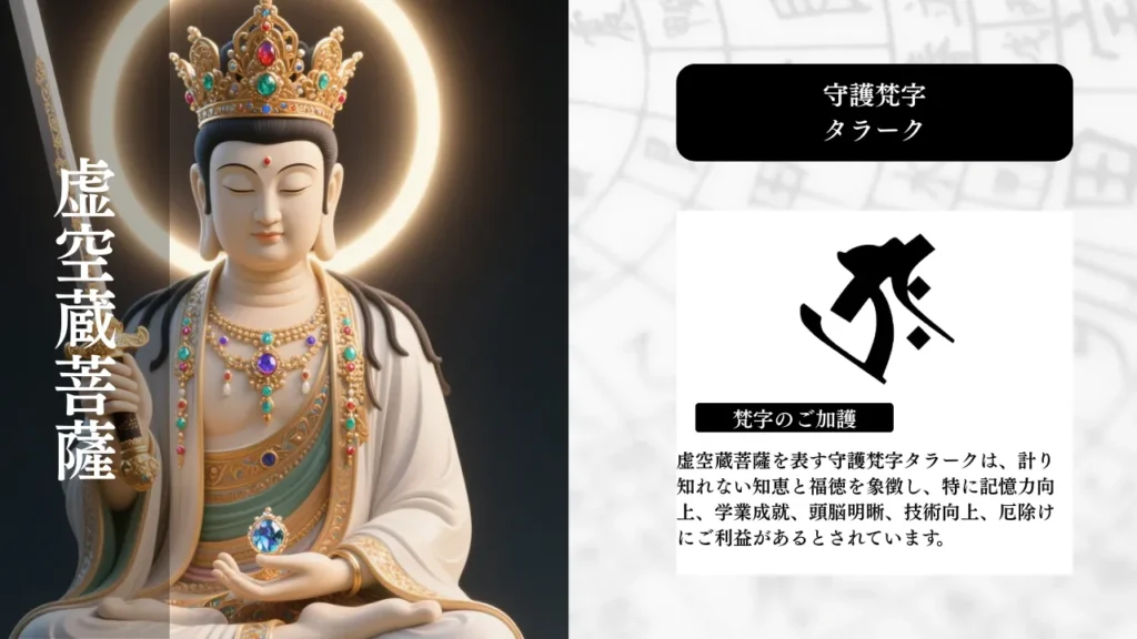 梵字_タラーク_虚空蔵菩薩