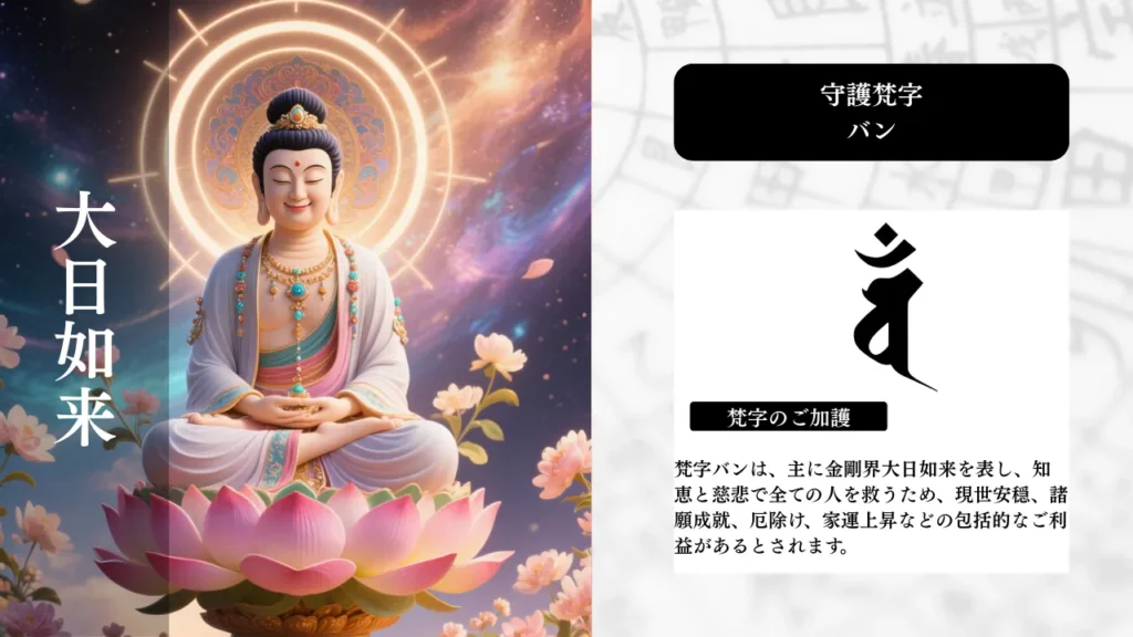 梵字_バン_大日如来