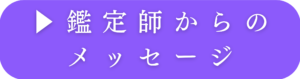 占いサロン龍宮【鑑定師からのメッセージ】