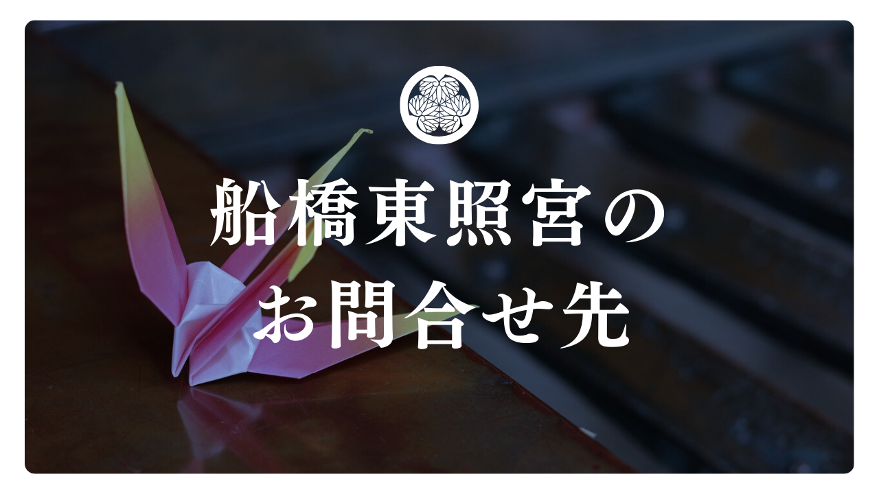 船橋東照宮|勝運・決断・開運・恋愛を導く 徳川家康公ゆかりの日本一小さい日光東照宮船橋御殿【お問い合わせのページ】