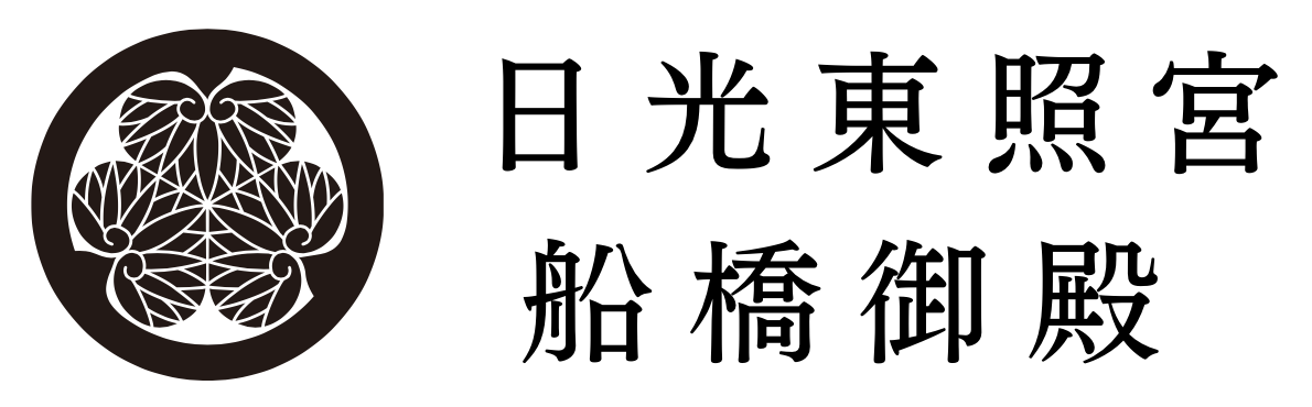 船橋東照宮【日本一小さい日光東照宮船橋御殿】