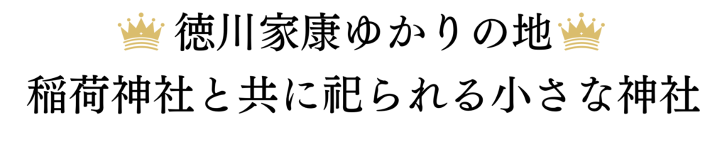 徳川家康ゆかりの地