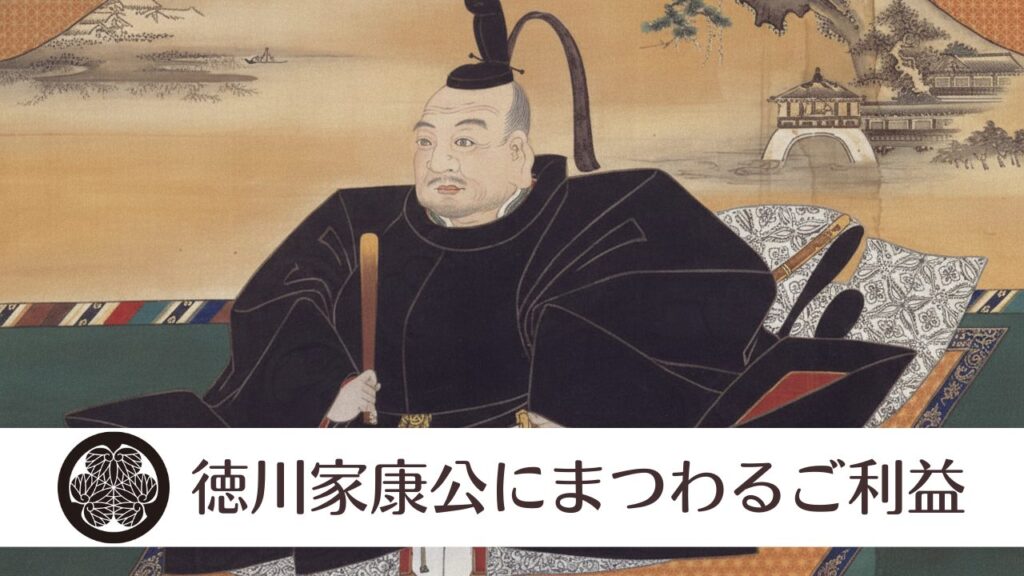 船橋東照宮_徳川家康公にまつわるご利益