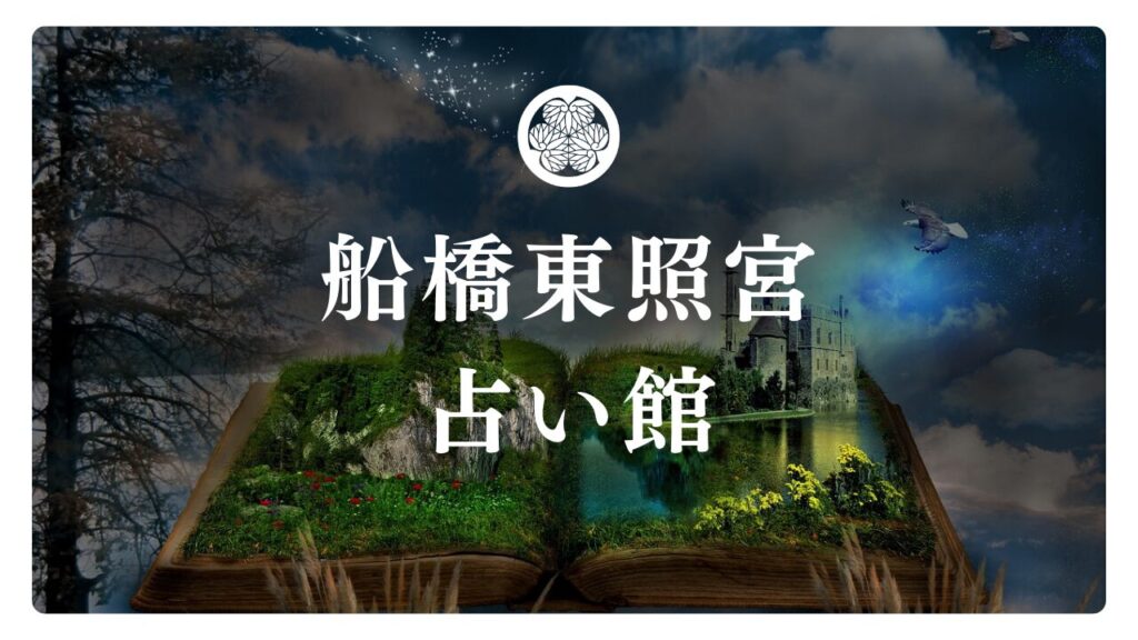 船橋東照宮占い館