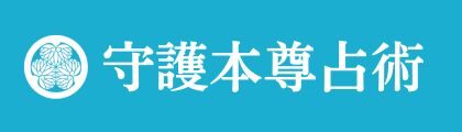 守護本尊占術