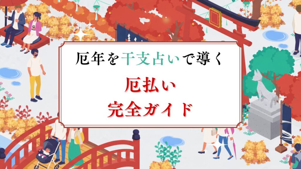 厄年を干支占いで導く「厄払い完全ガイド」2026年(令和8年)版|守護本尊が教える厄除け