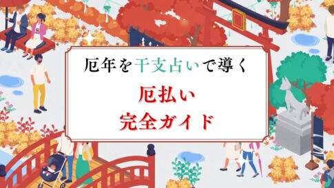 厄年を干支占いで導く「厄払い完全ガイド」2026年(令和8年)版|守護本尊が教える厄除け