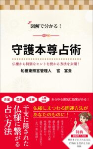 守護本尊占術(守り本尊占い・守護仏診断)の本