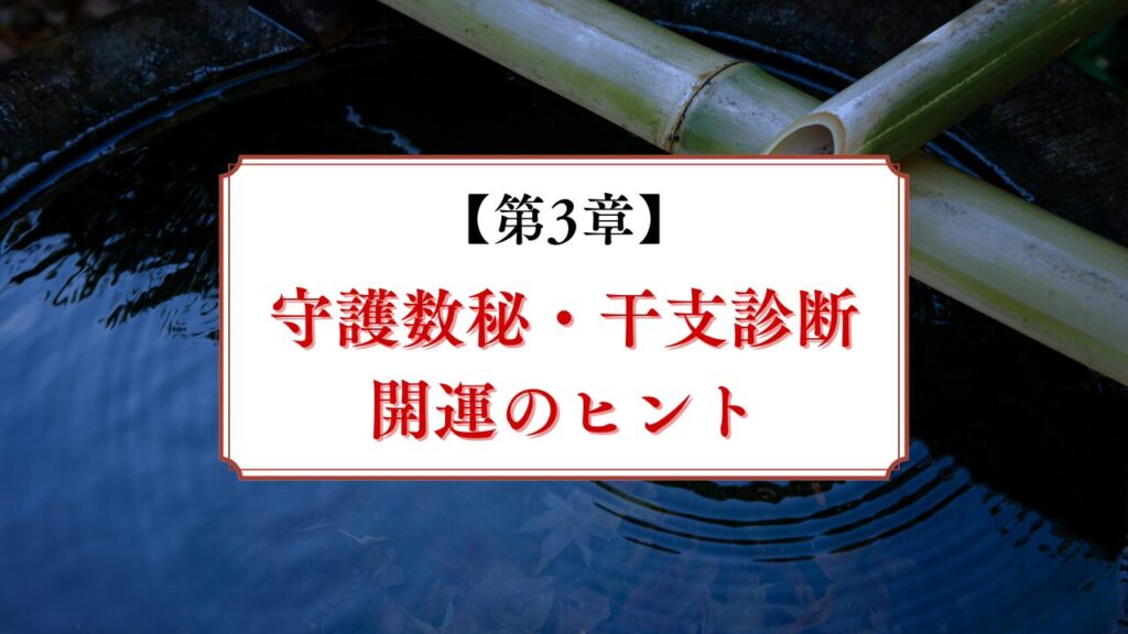 「守護数秘」と「干支占い」から読み解いた開運のヒント