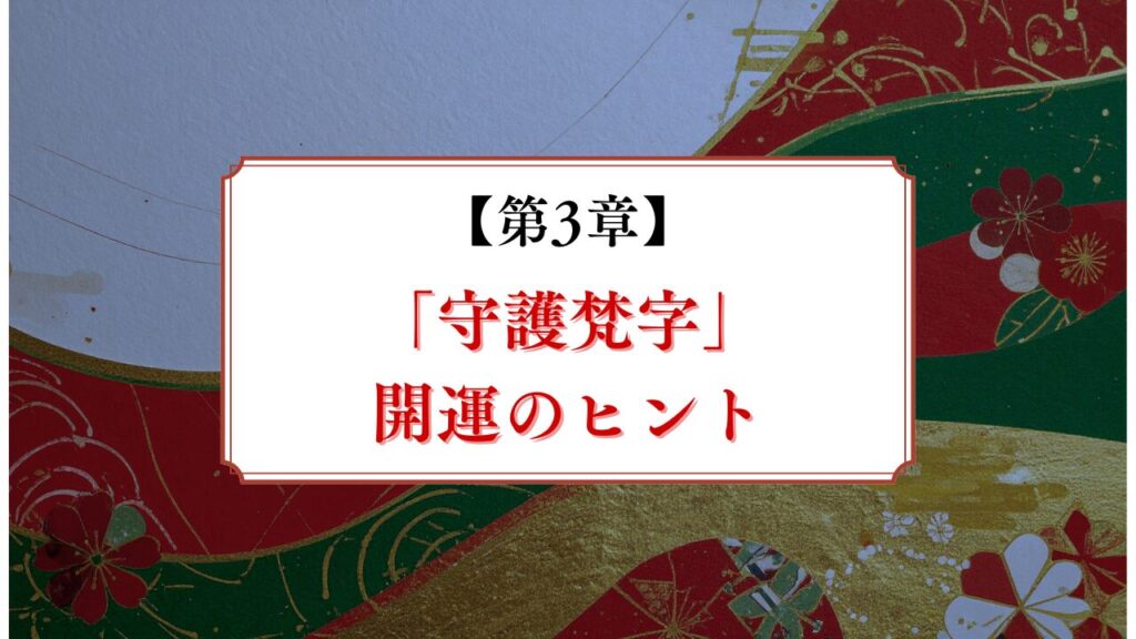 「守護梵字」開運のヒント