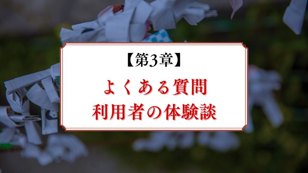 よくある質問(Q&A)と利用者の体験談