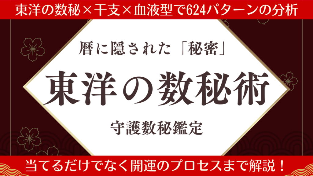 東洋の数秘術_守護数秘鑑定