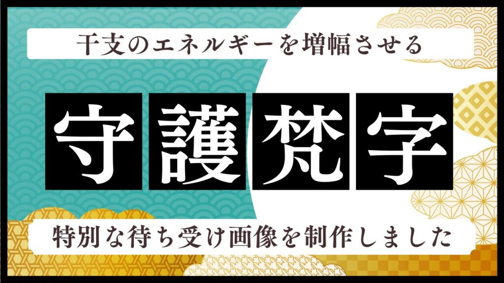 守護梵字_一覧_待ち受け画像