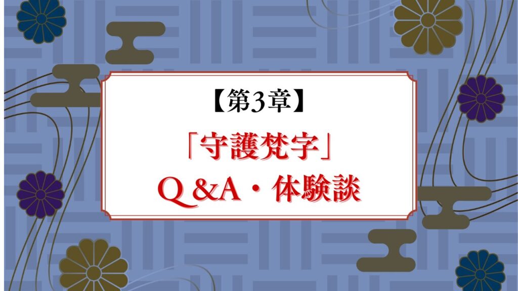 梵字のQAと体験談
