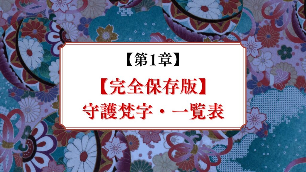 守護梵字一覧表