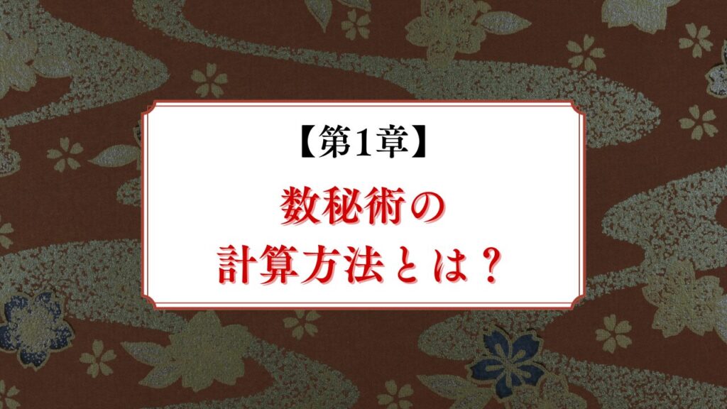 数秘術の計算方法とは？