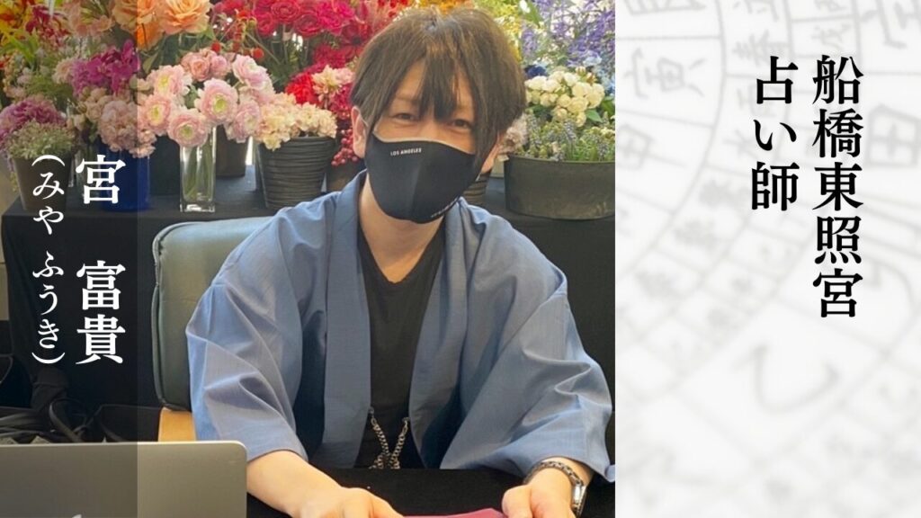 船橋東照宮占い師_宮富貴（みやふうき）