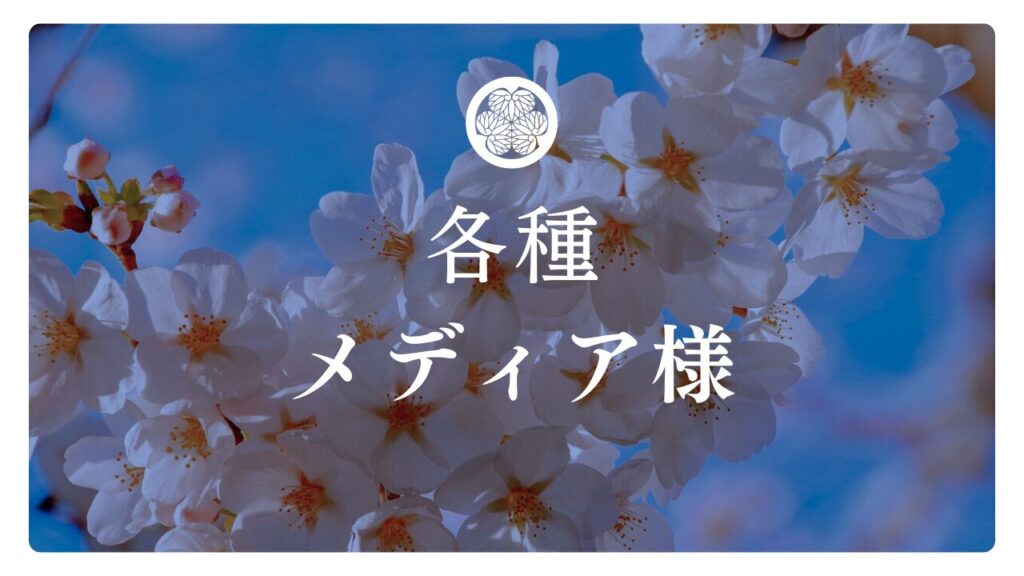 船橋東照宮_各種メディアへのご案内