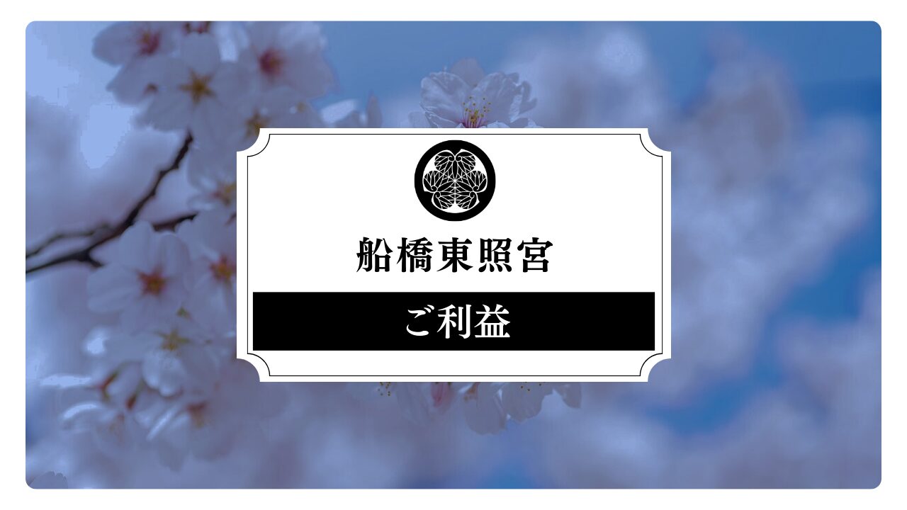 船橋東照宮のご利益