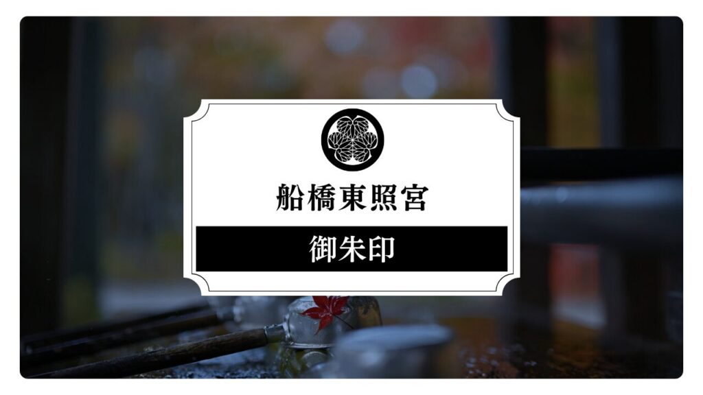 船橋東照宮の御朱印